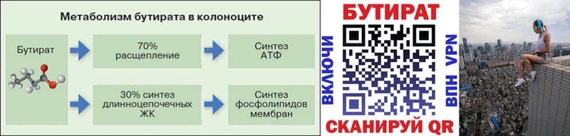 Бутират 99%  кракен вход  Ревда  как найти закладки 